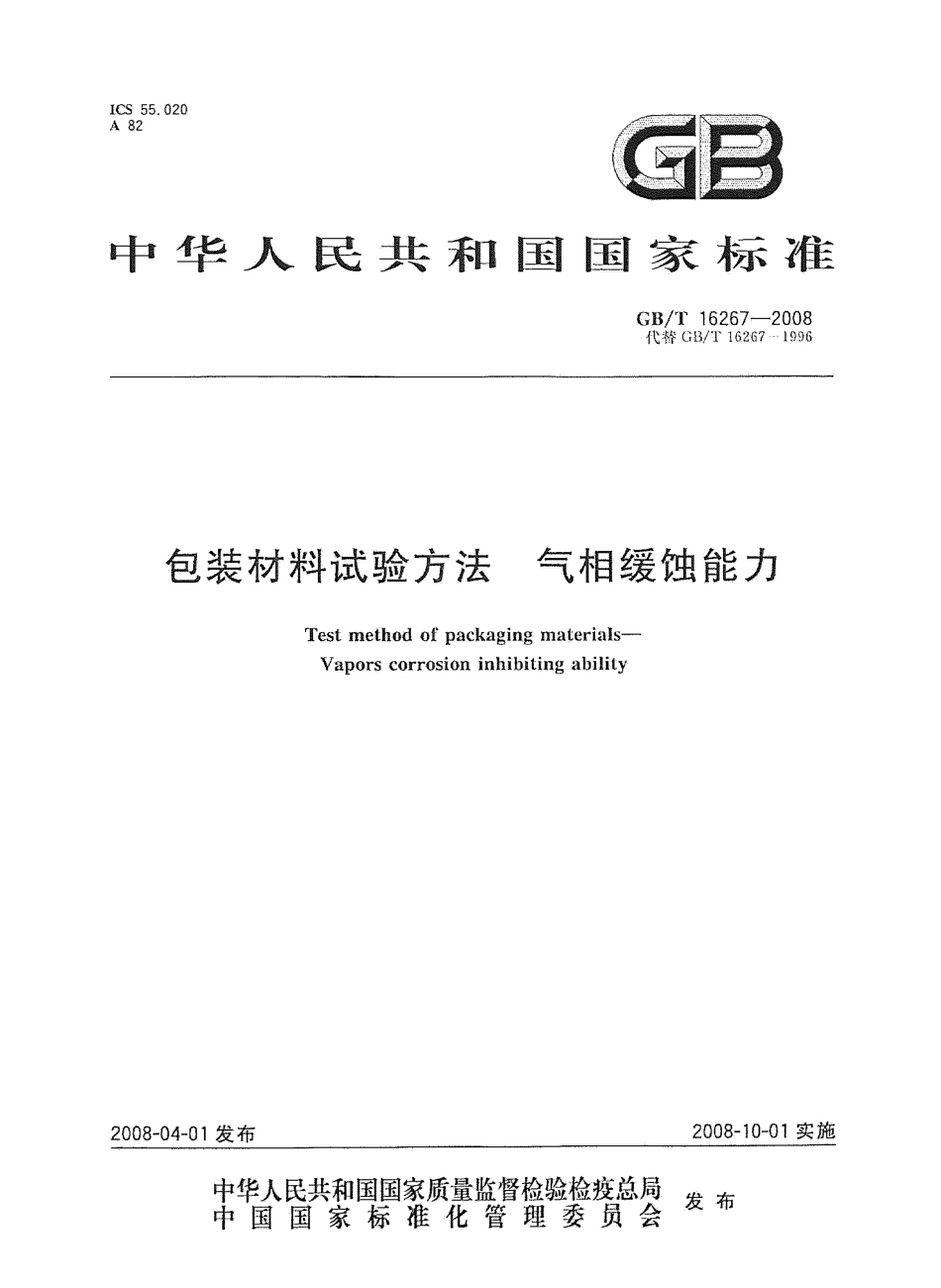 GBT 16267-2008 包装材料试验方法 气相缓蚀能力.pdf_第1页
