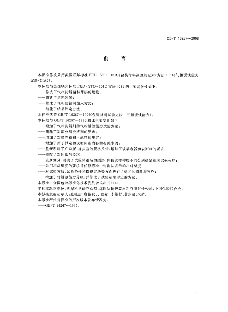 GBT 16267-2008 包装材料试验方法 气相缓蚀能力.pdf_第2页