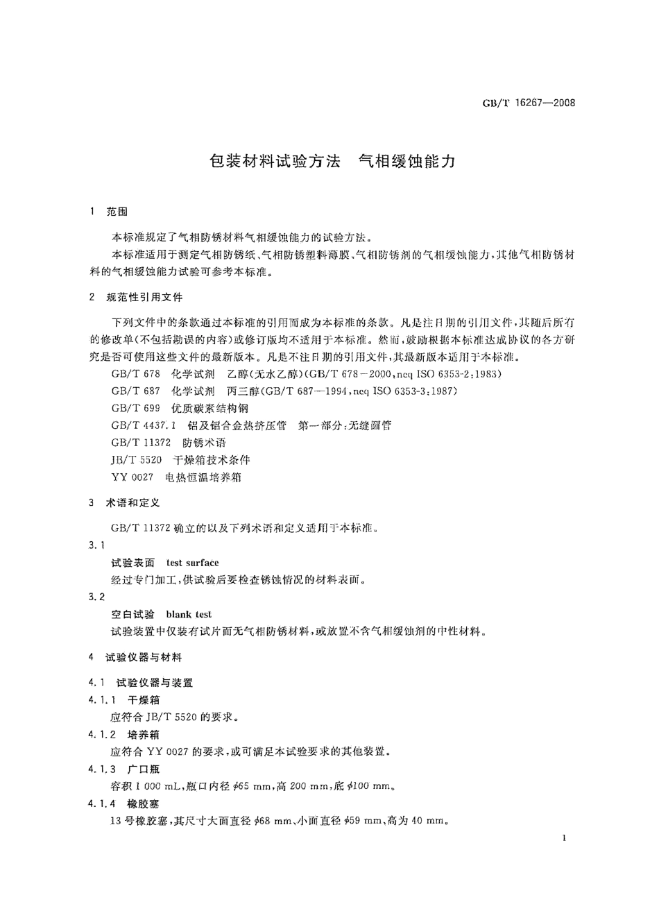 GBT 16267-2008 包装材料试验方法 气相缓蚀能力.pdf_第3页