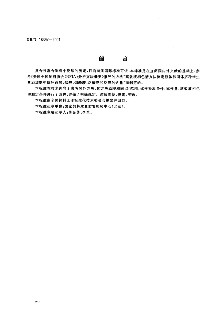 GBT 18397-2001 复合预混合饲料中泛酸的测定 高效液相色谱法.pdf_第1页