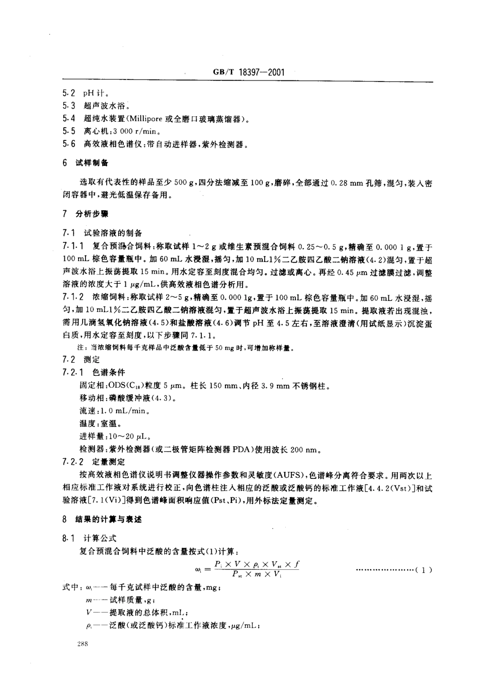 GBT 18397-2001 复合预混合饲料中泛酸的测定 高效液相色谱法.pdf_第3页