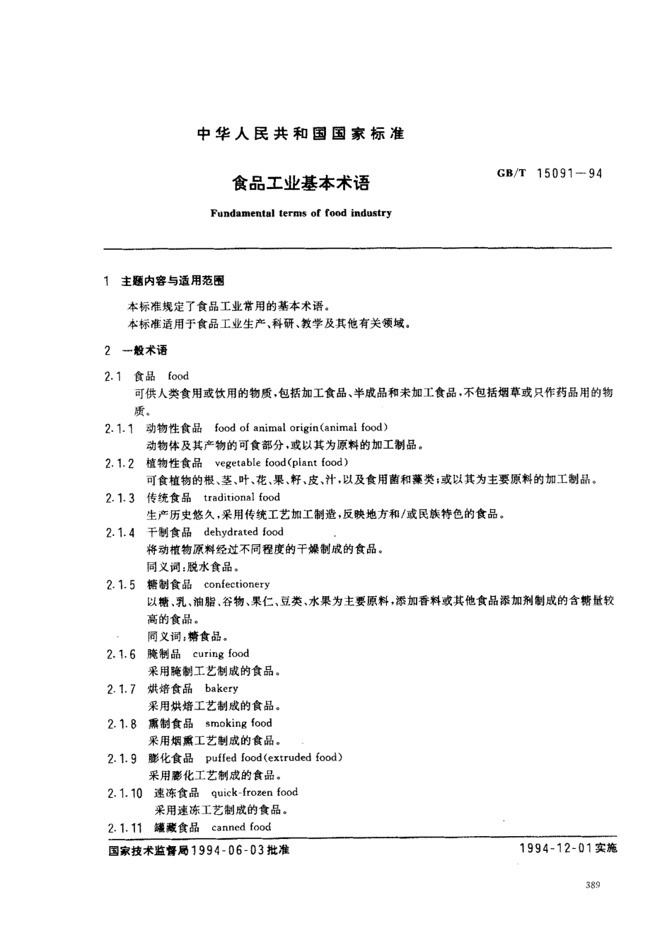 GBT 15091-1994 食品工业基本术语.pdf_第1页