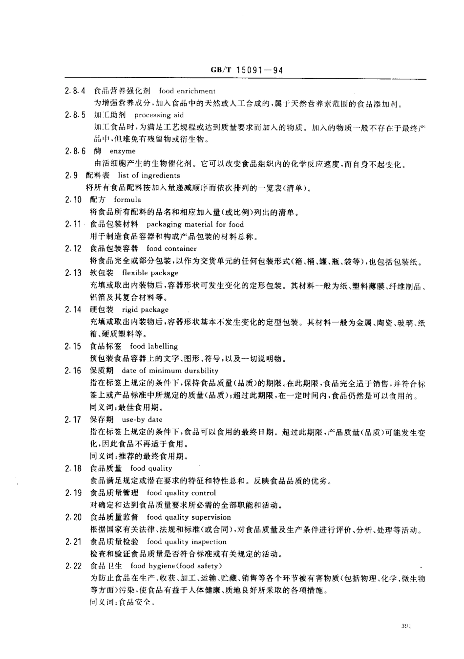 GBT 15091-1994 食品工业基本术语.pdf_第3页