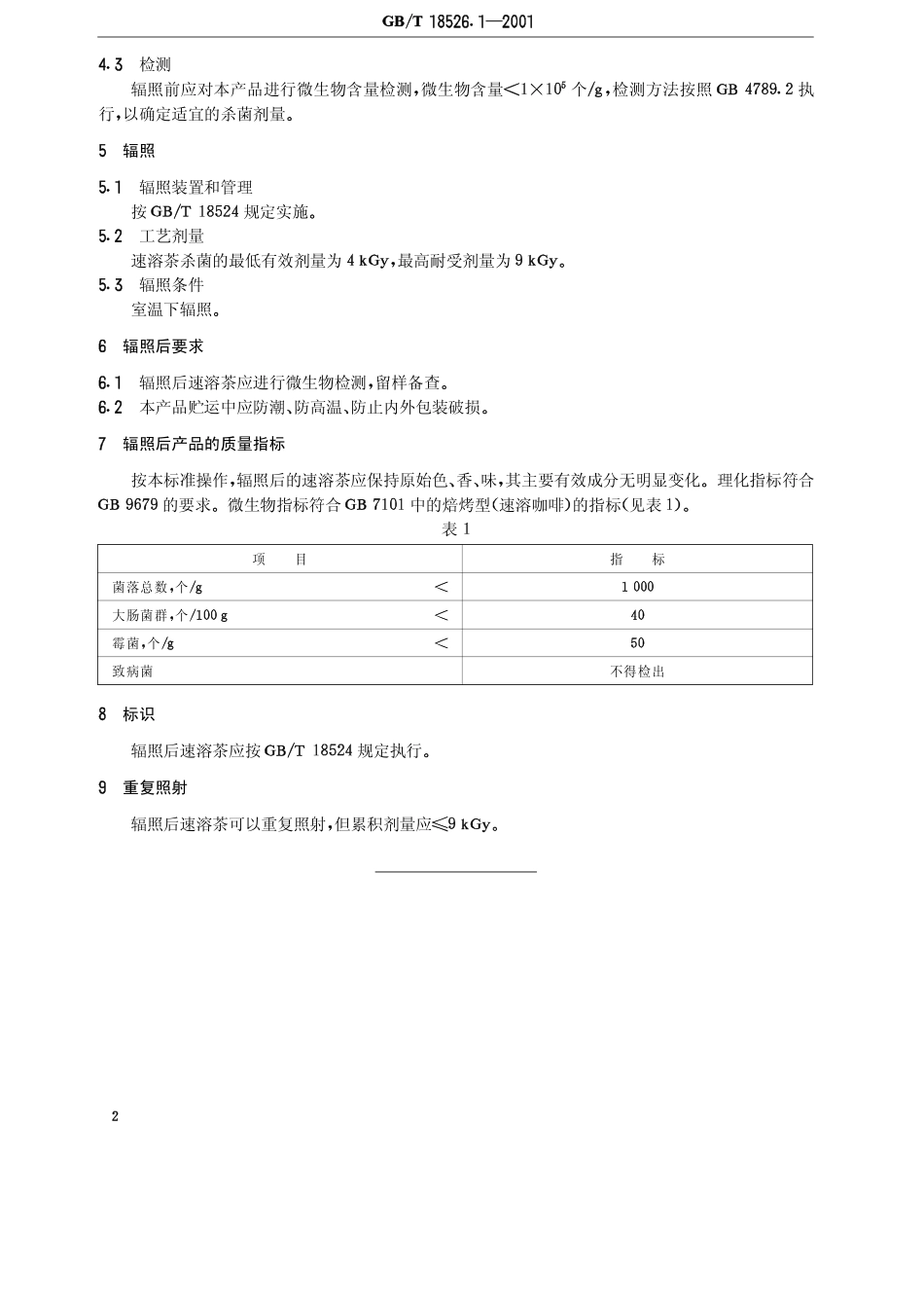 GBT 18526.1-2001 速溶茶辐照杀菌工艺.pdf_第3页