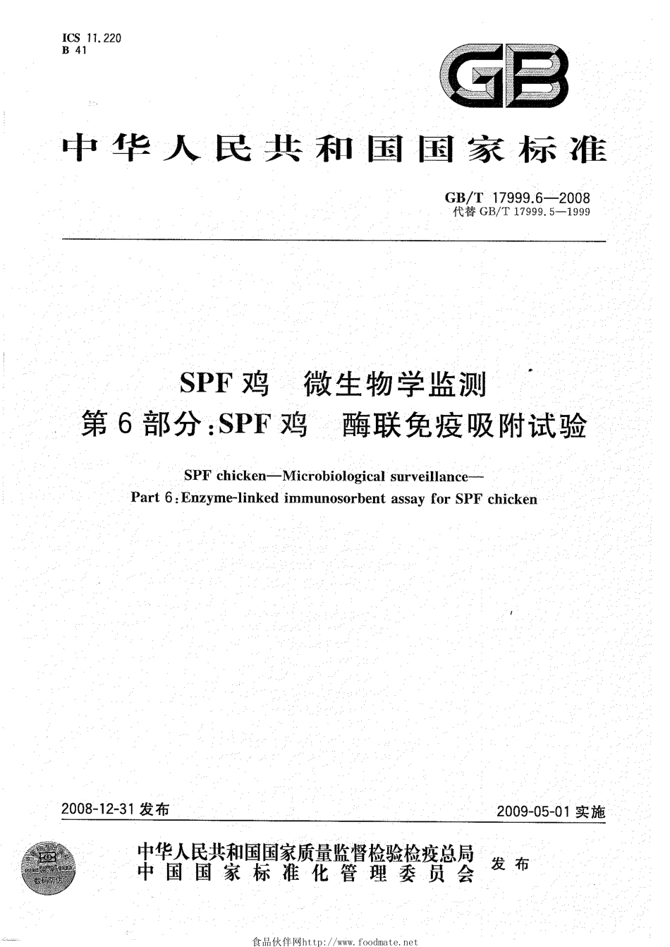 GBT 17999.6-2008 SPF鸡 微生物学监测 第6部分：SPF鸡 酶联免疫吸附试验.pdf_第1页