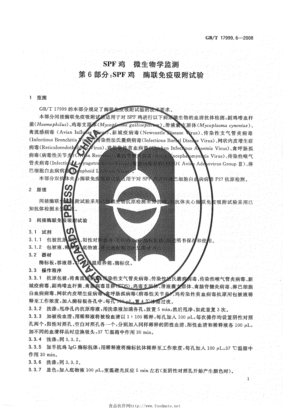 GBT 17999.6-2008 SPF鸡 微生物学监测 第6部分：SPF鸡 酶联免疫吸附试验.pdf_第3页