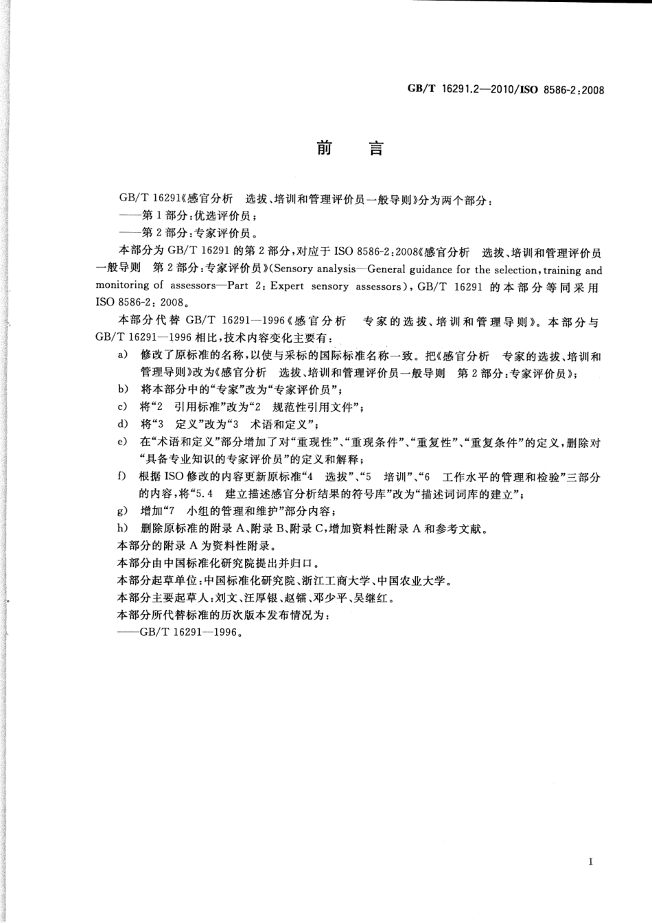 GBT 16291.2-2010 感官分析 选拔、培训和管理评价员一般导则 第2部分：专家评价员.pdf_第3页