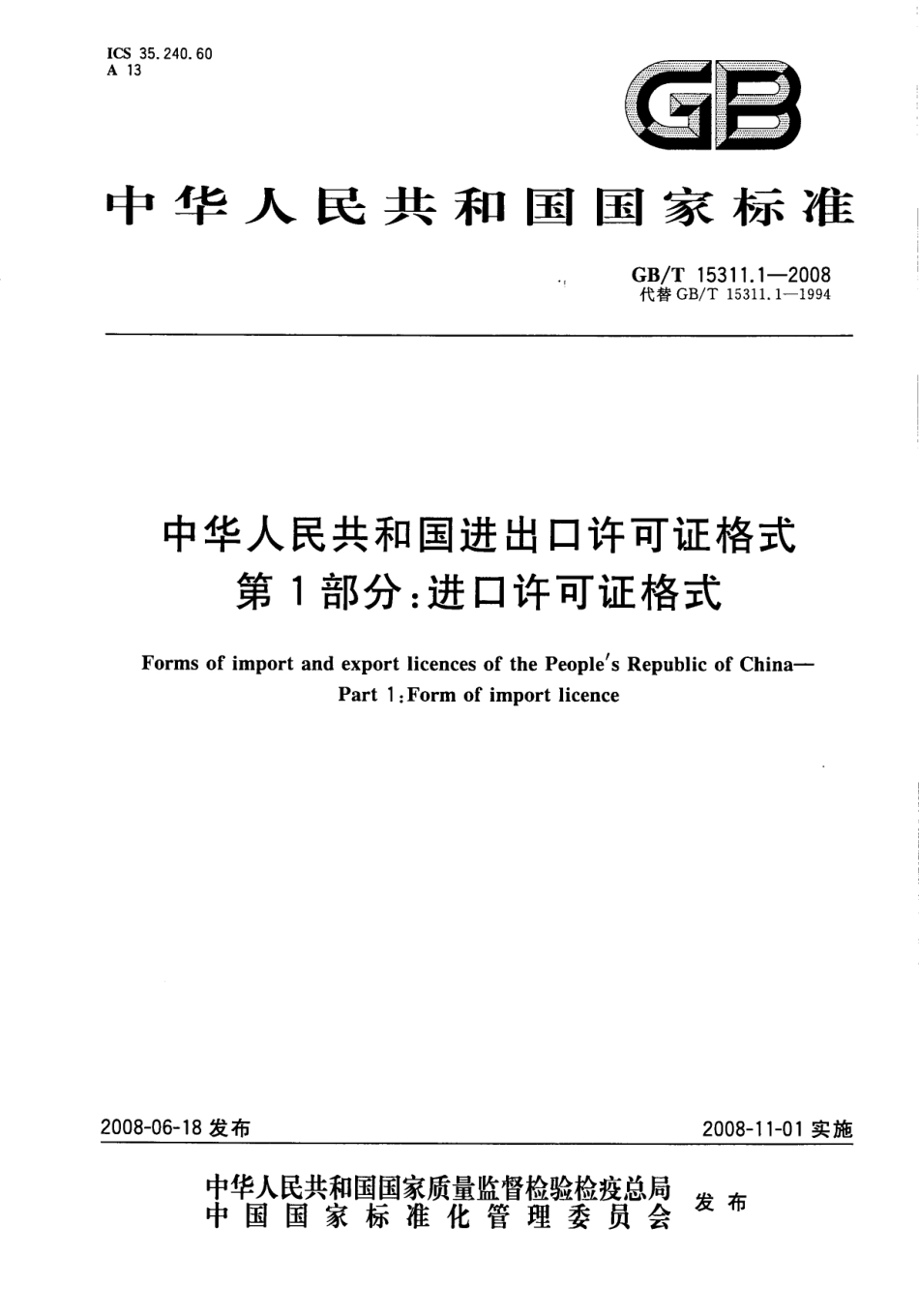 GBT 15311.1-2008 中华人民共和国进口许可证格式 第1部分：进口许可证格式.pdf_第1页