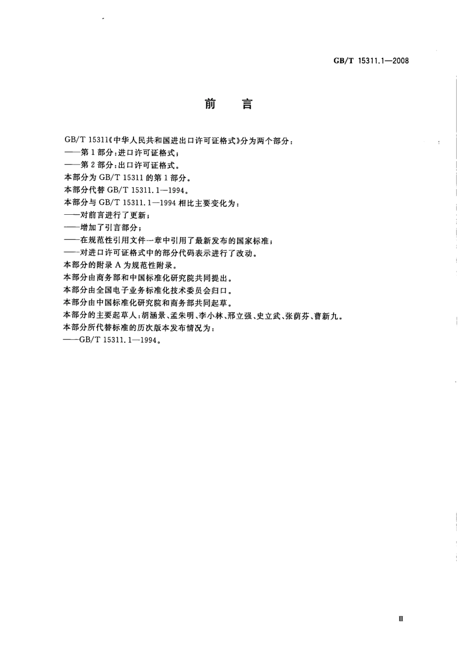 GBT 15311.1-2008 中华人民共和国进口许可证格式 第1部分：进口许可证格式.pdf_第3页