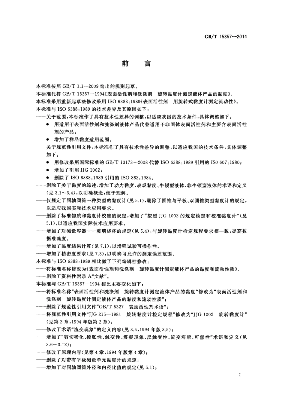 GBT 15357-2014 表面活性剂和洗涤剂旋转粘度计测定液体产品的粘度和流动性质.pdf_第3页