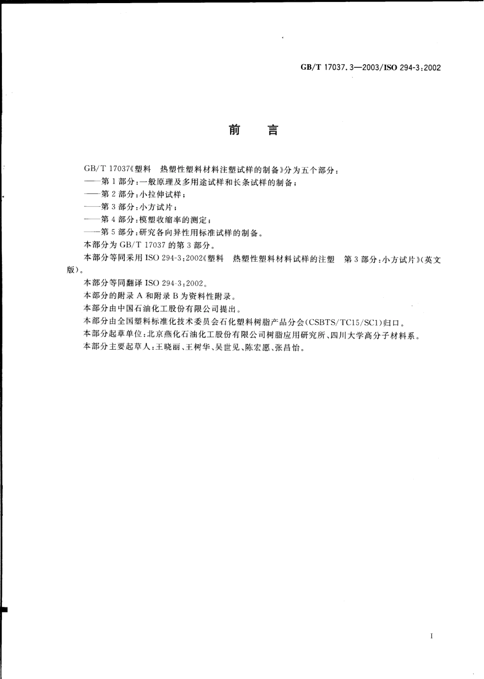 GBT 17037.3-2003 塑料 热塑性塑料材料注塑试样的制备 第3部分：小方试片 .pdf_第2页