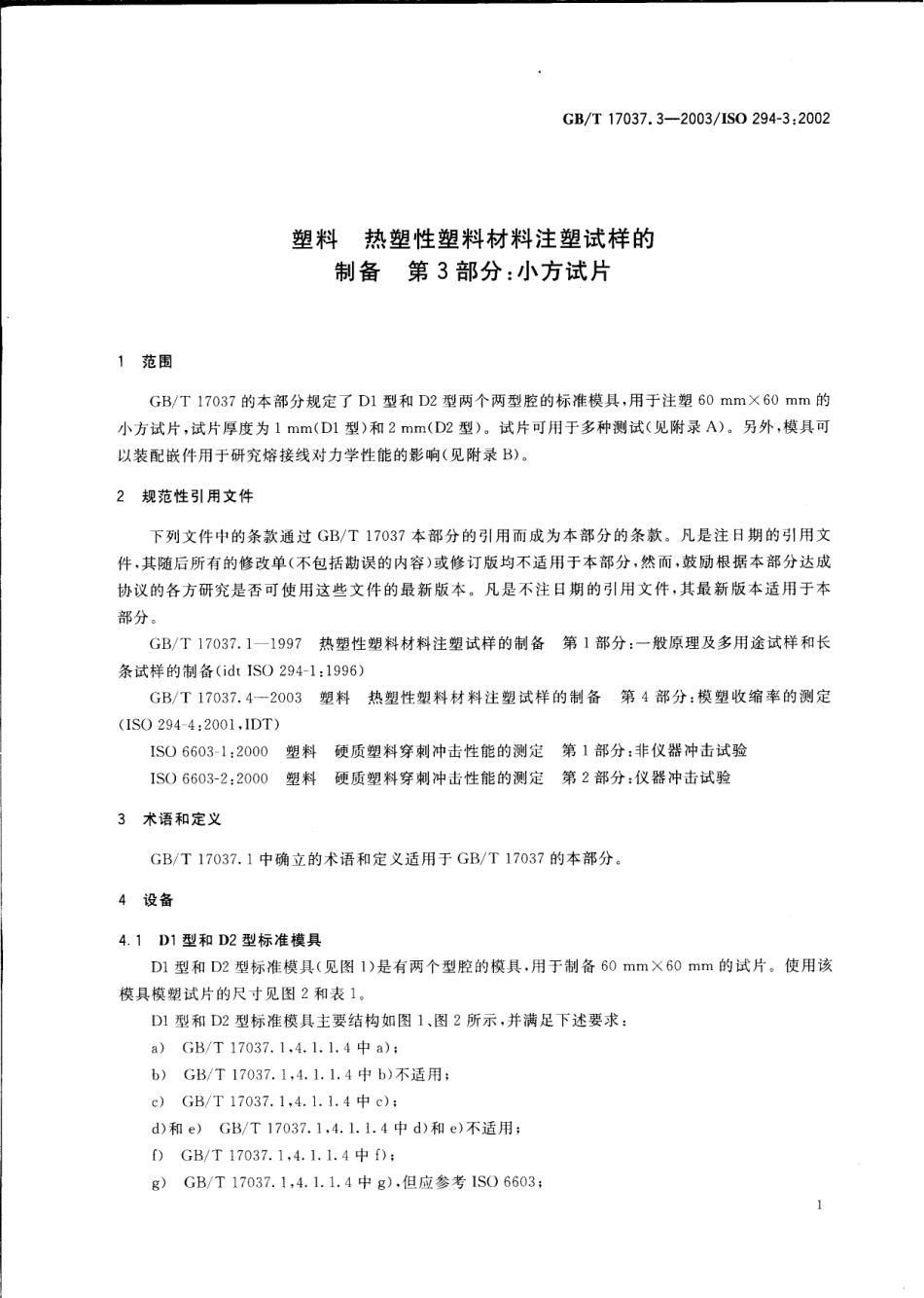 GBT 17037.3-2003 塑料 热塑性塑料材料注塑试样的制备 第3部分：小方试片 .pdf_第3页