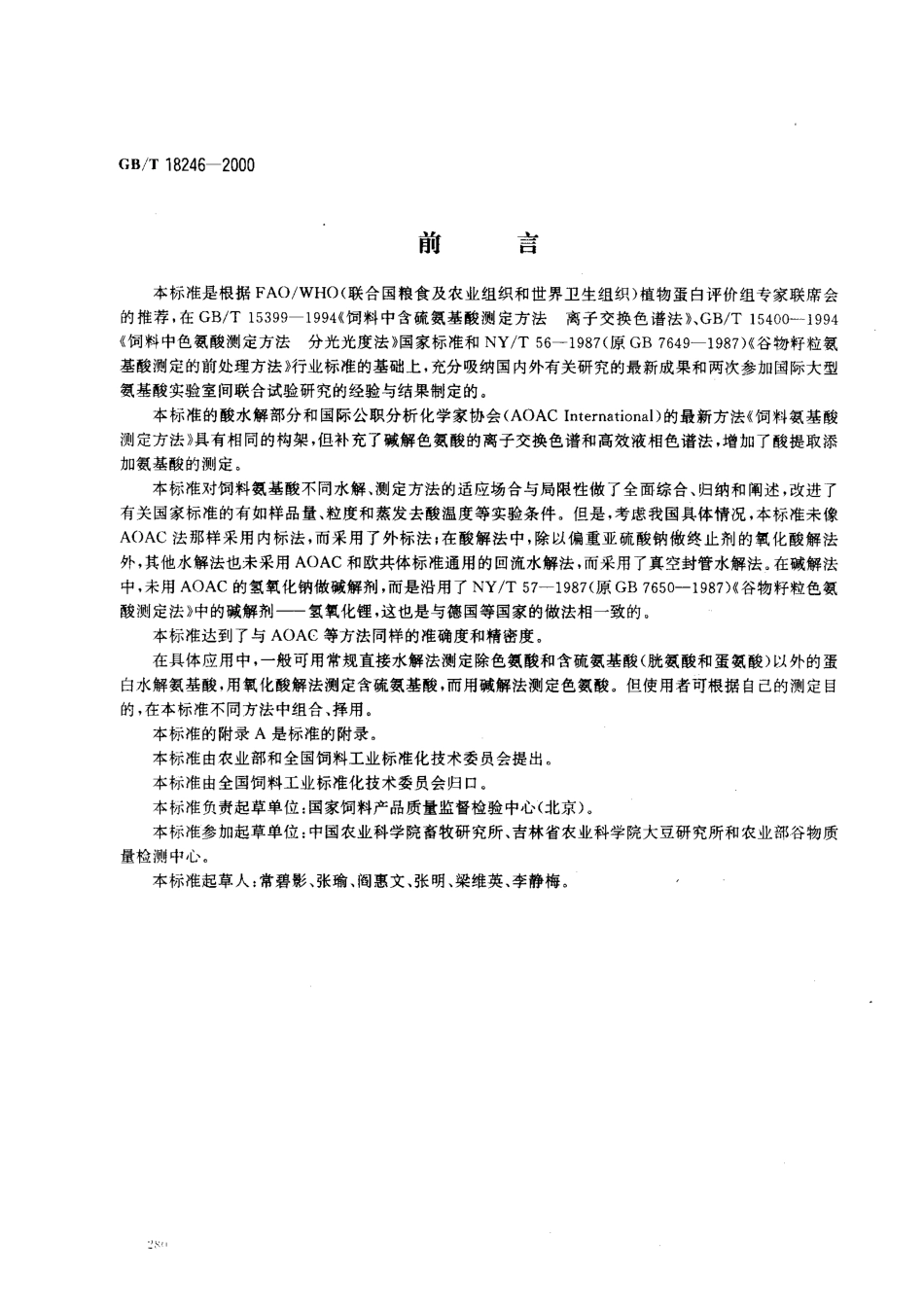 GBT 18246-2000 饲料中氨基酸的测定.pdf_第1页