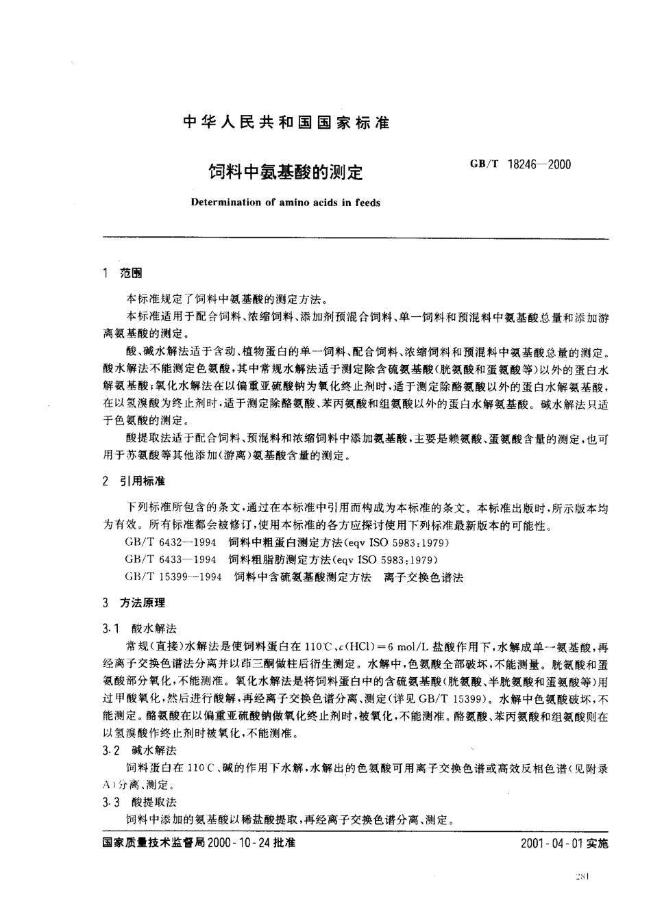 GBT 18246-2000 饲料中氨基酸的测定.pdf_第2页