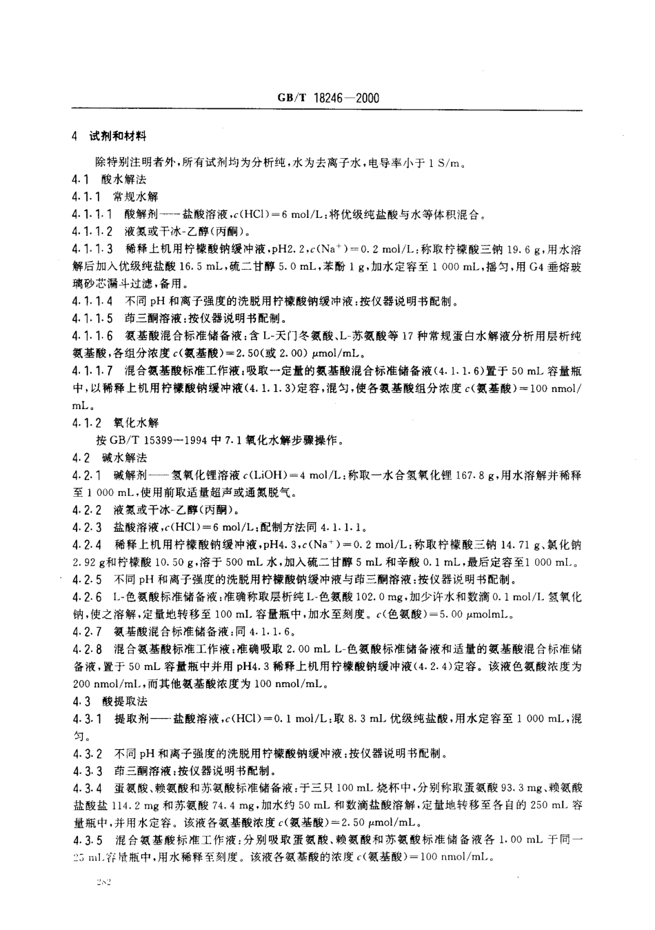 GBT 18246-2000 饲料中氨基酸的测定.pdf_第3页