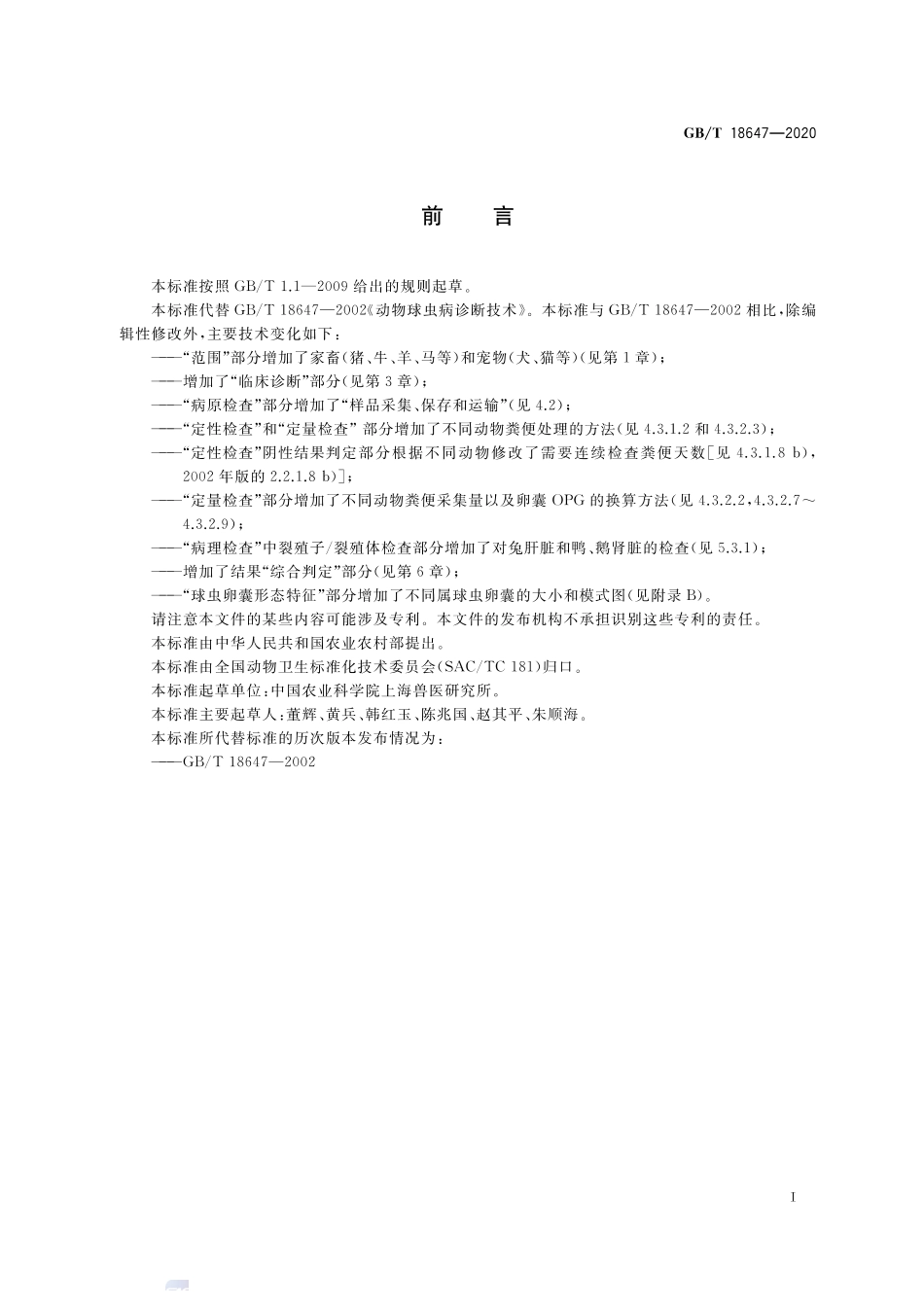 GBT 18647-2020 动物球虫病诊断技术.pdf_第2页