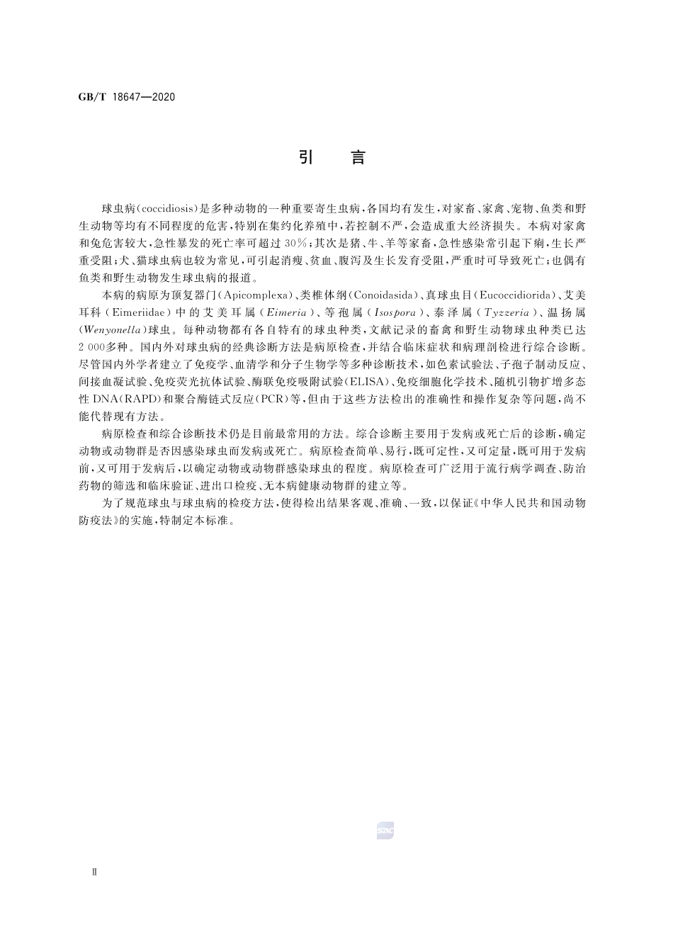 GBT 18647-2020 动物球虫病诊断技术.pdf_第3页
