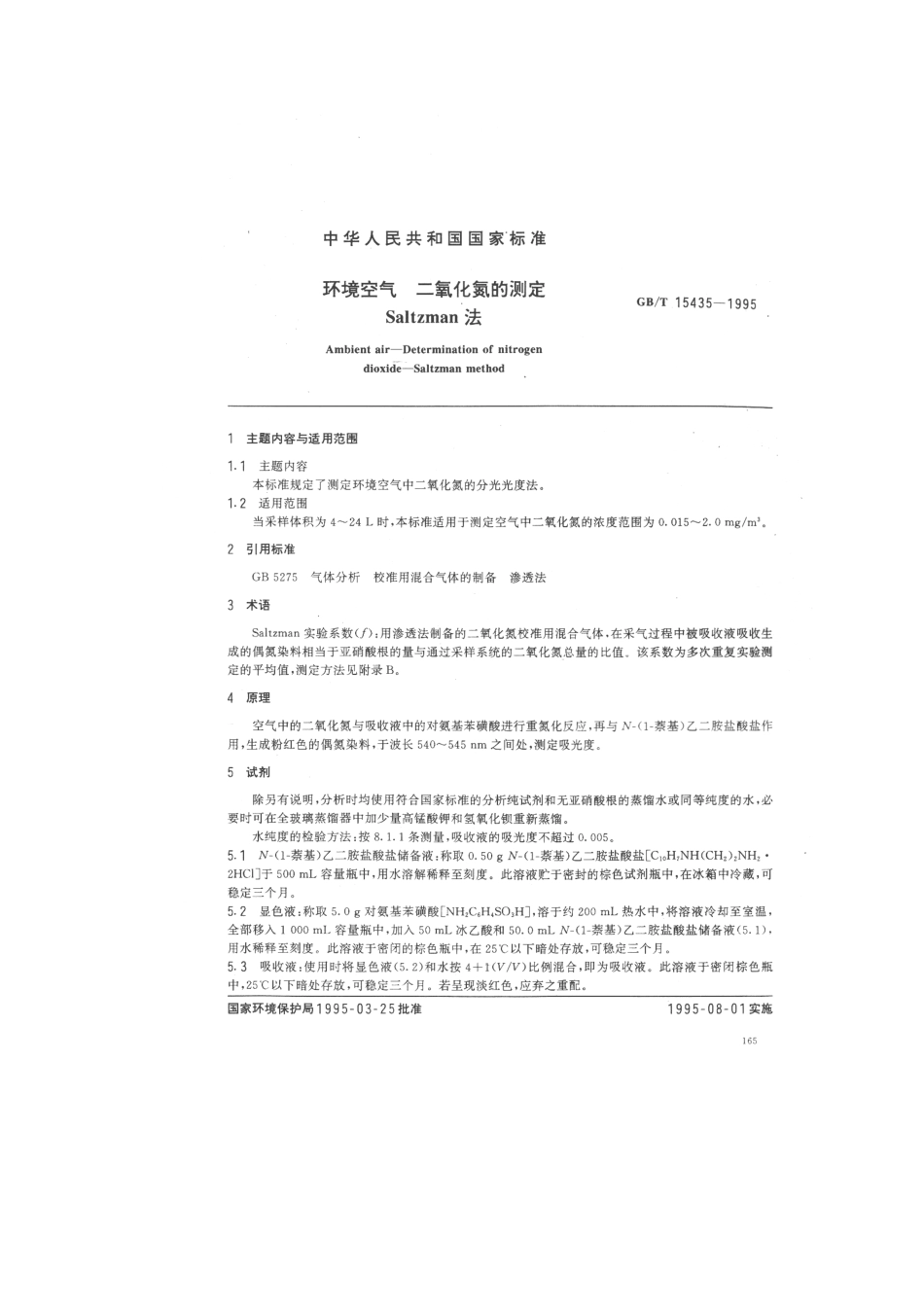 GBT 15435-1995 环境空气 二氧化氮的测定 Saltzman法 .pdf_第1页