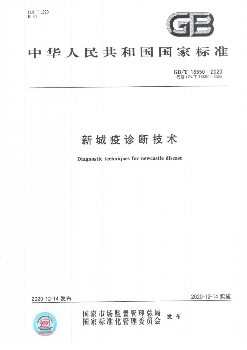 GBT 16550-2020 新城疫诊断技术.pdf_第1页