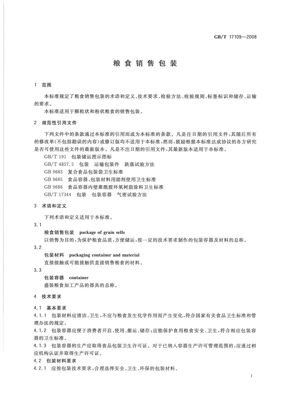 GBT 17109-2008 粮食销售包装.pdf_第3页