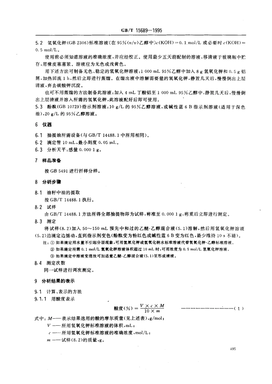 GBT 15689-1995 油籽中油的酸度测定.pdf_第2页