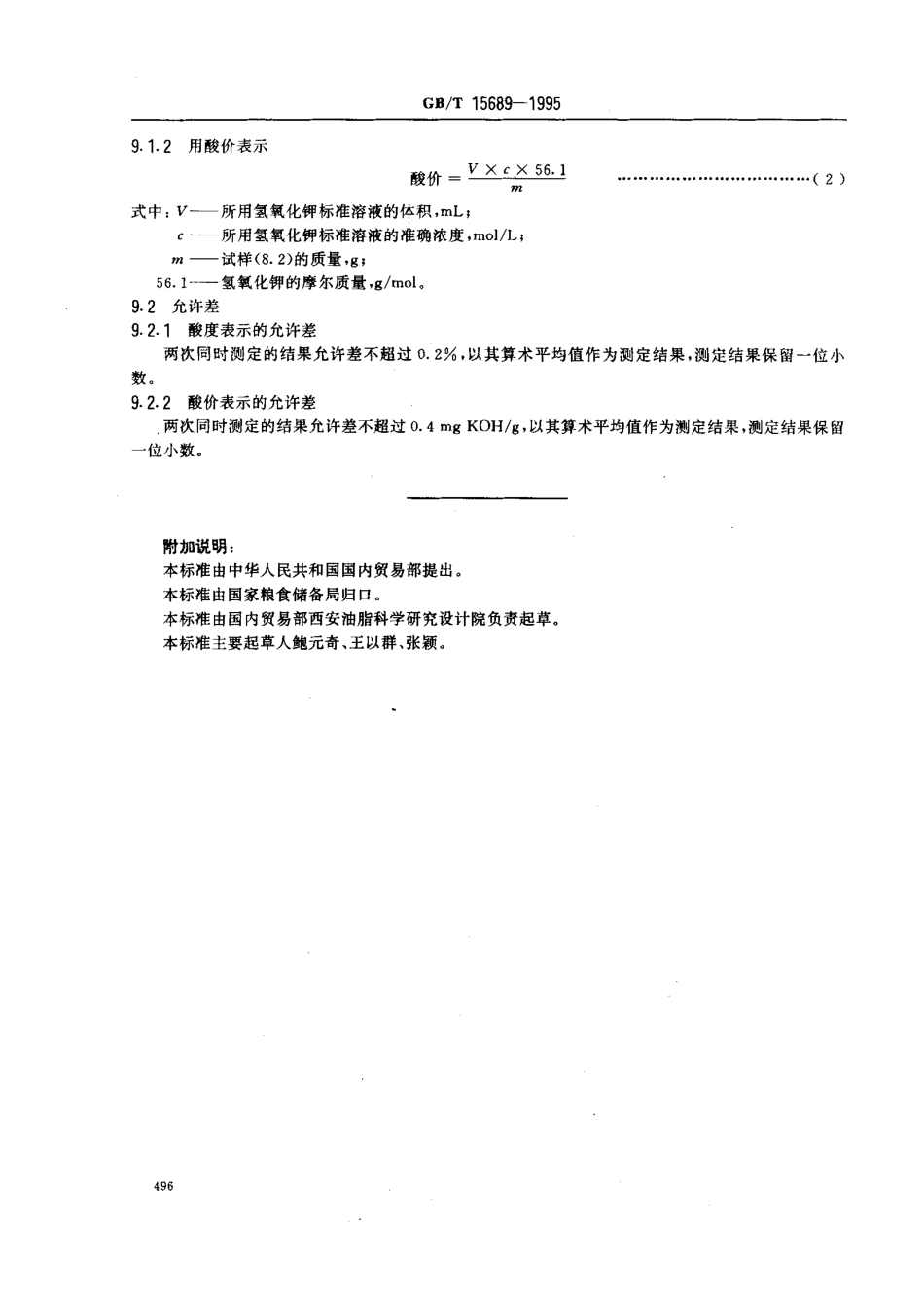 GBT 15689-1995 油籽中油的酸度测定.pdf_第3页