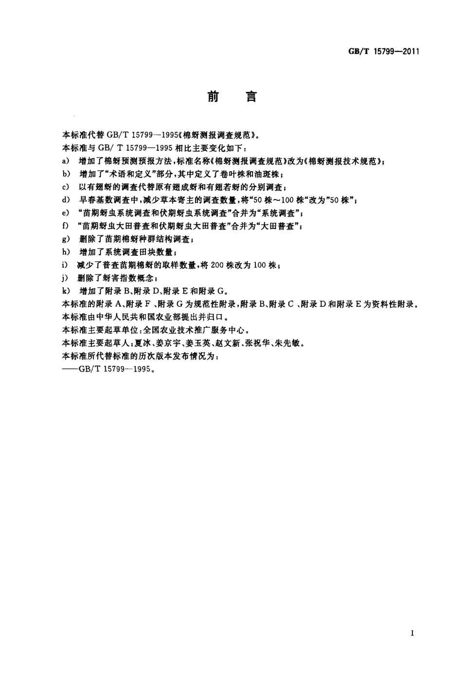 GBT 15799-2011 棉蚜测报技术规范.pdf_第2页