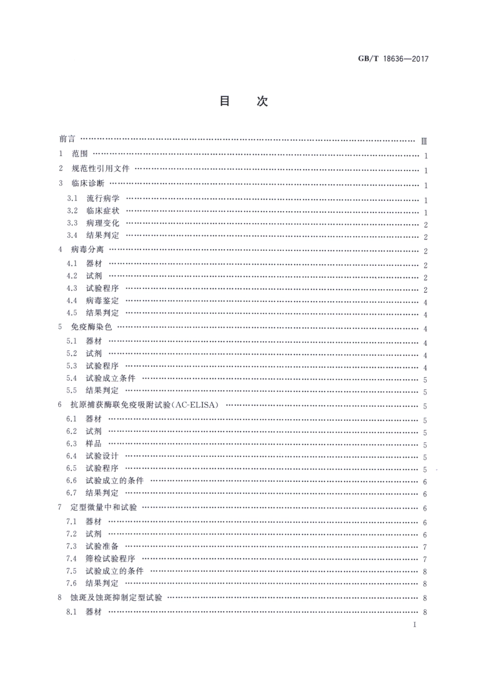 GBT 18636-2017 蓝舌病诊断技术.pdf_第2页