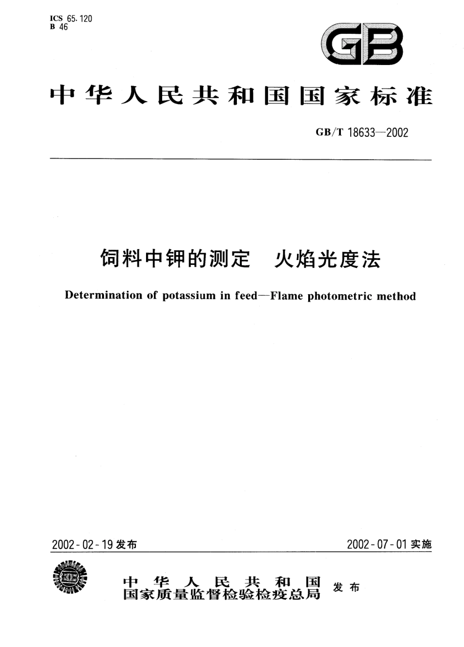 GBT 18633-2002 饲料中钾的测定 火焰光度法.pdf_第1页