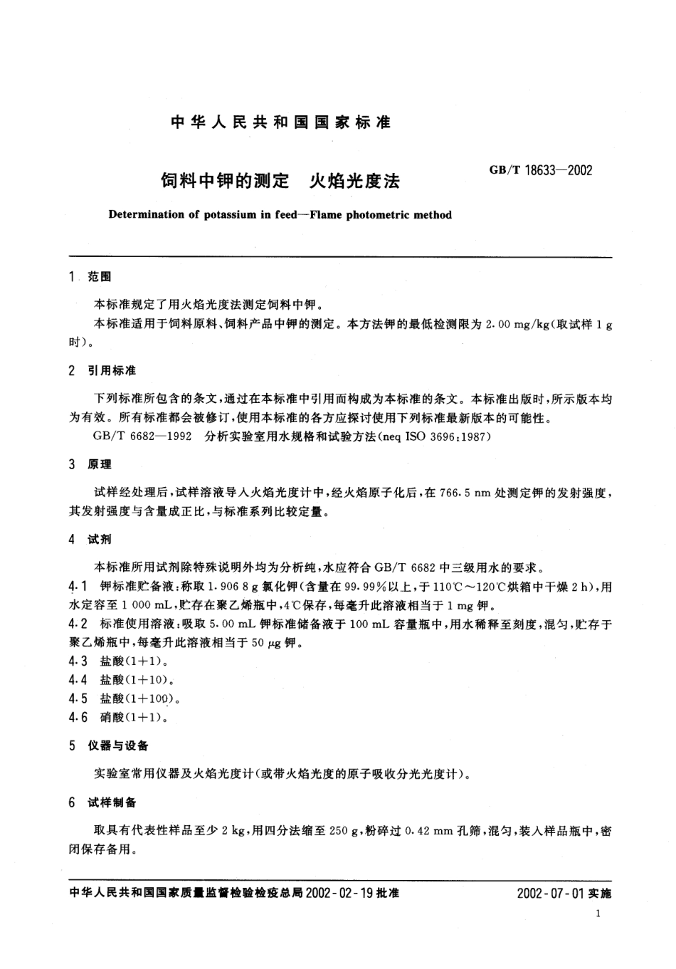 GBT 18633-2002 饲料中钾的测定 火焰光度法.pdf_第3页