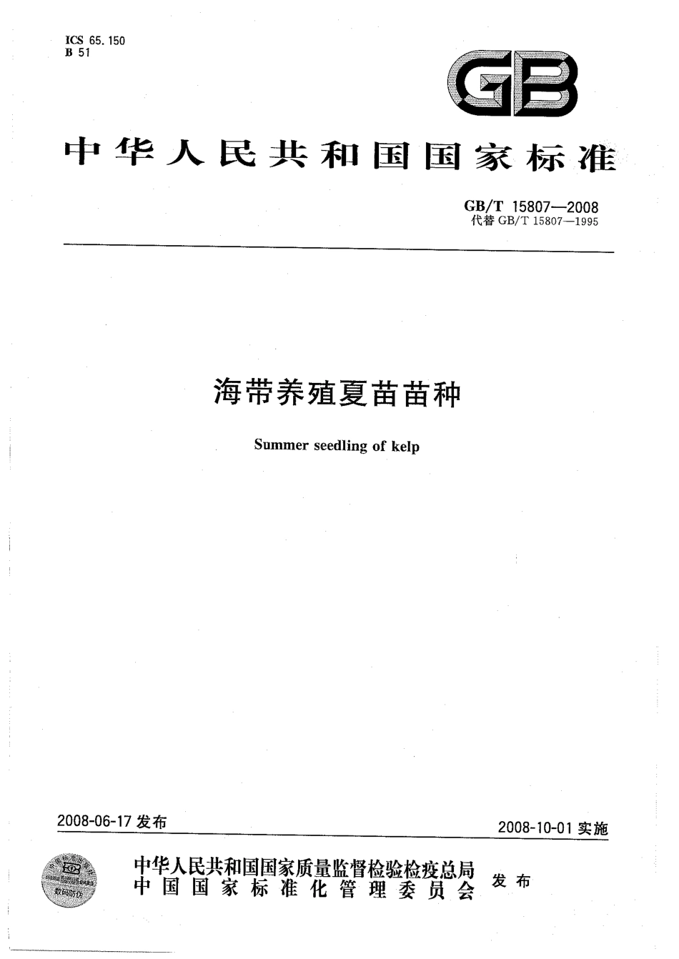 GBT 15807-2008 海带养殖夏苗苗种.pdf_第1页