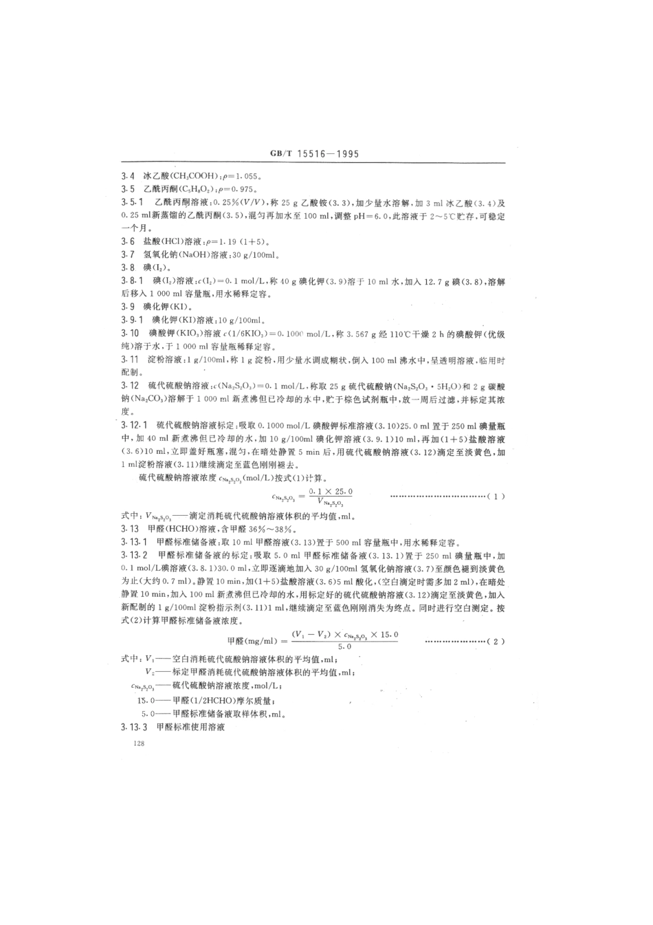 GBT 15516-1995 空气质量 甲醛的测定 乙酰丙酮分光光度法 .pdf_第2页