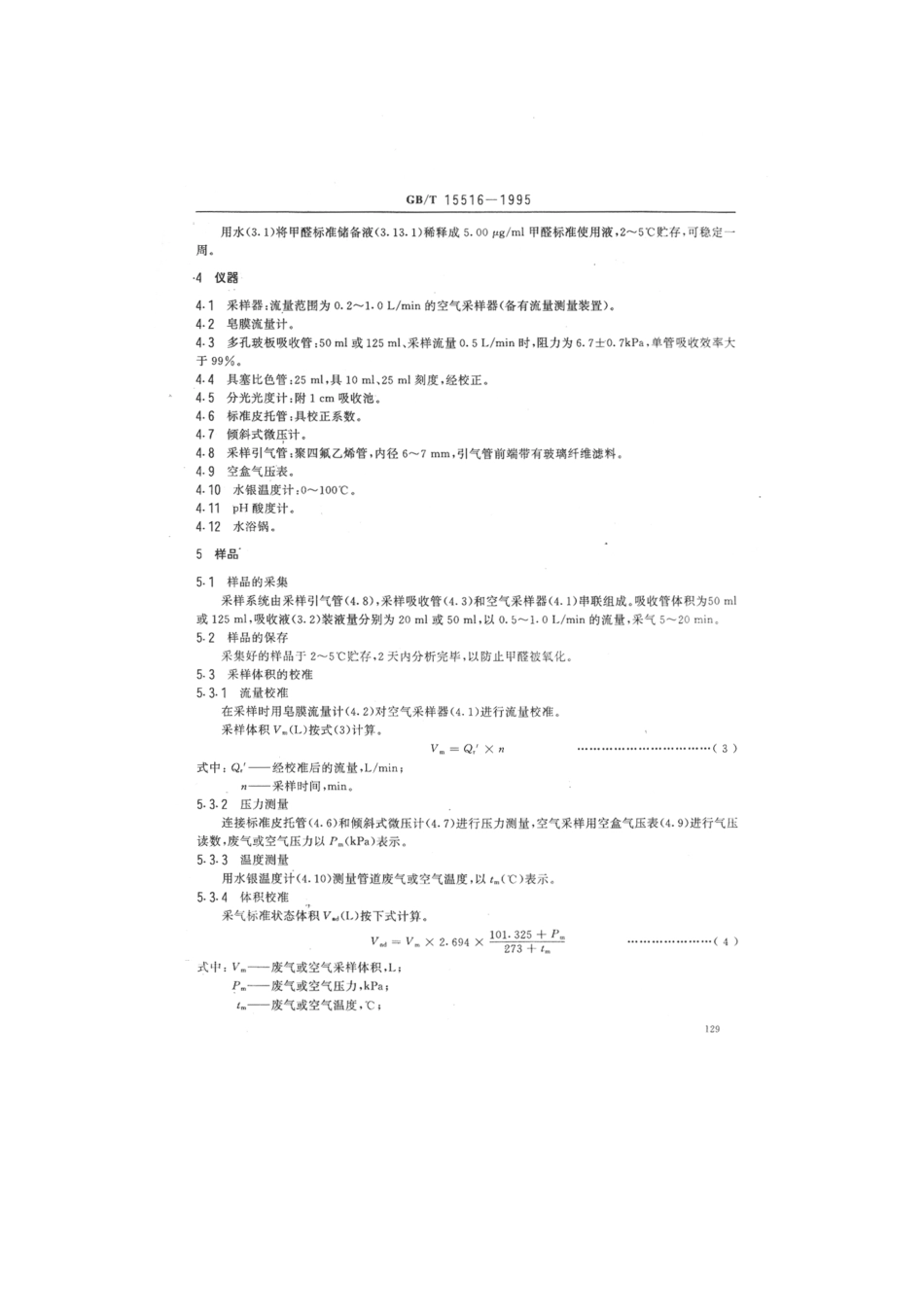 GBT 15516-1995 空气质量 甲醛的测定 乙酰丙酮分光光度法 .pdf_第3页