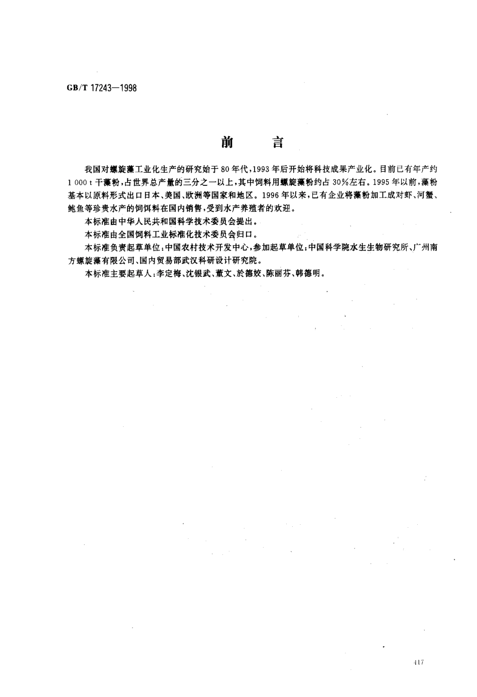 GBT 17243-1998 饲料用螺旋藻粉.pdf_第1页