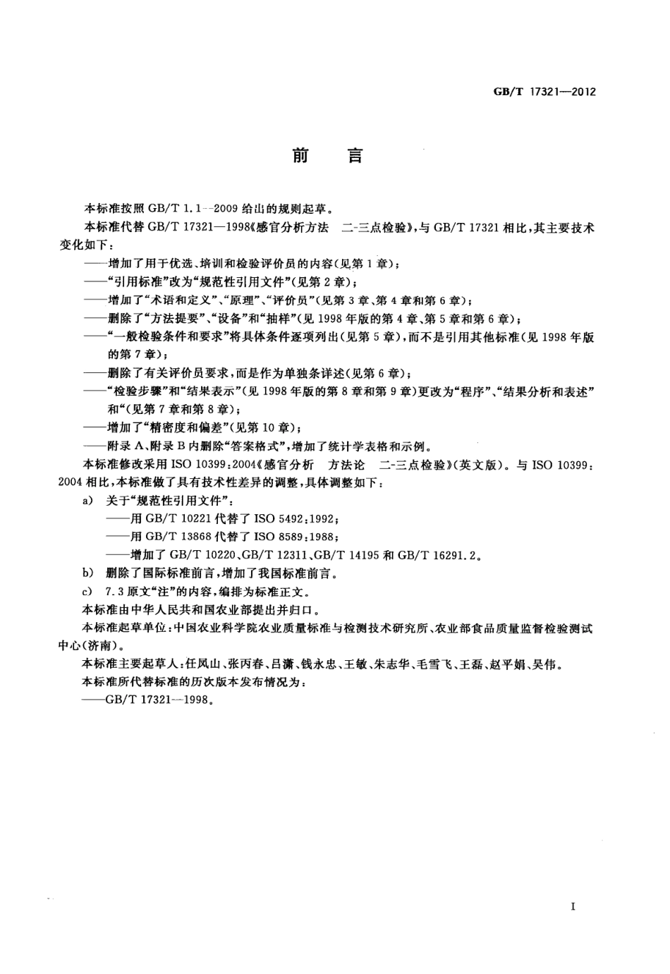 GBT 17321-2012 感官分析方法 二-三点检验.pdf_第3页
