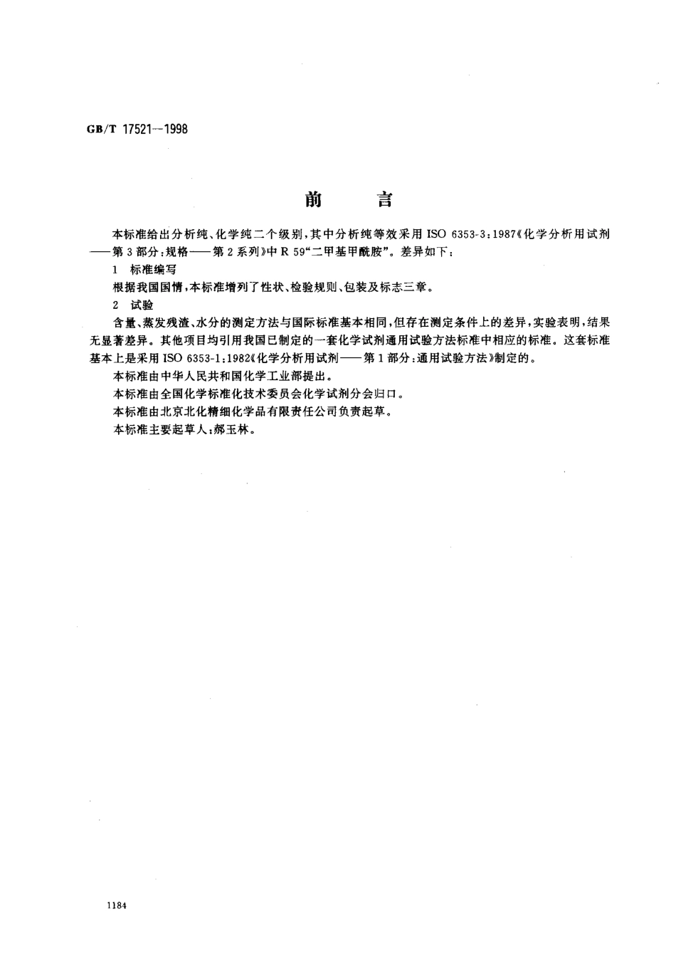 GBT 17521-1998 化学试剂 N,N-二甲基甲酰胺.pdf_第1页