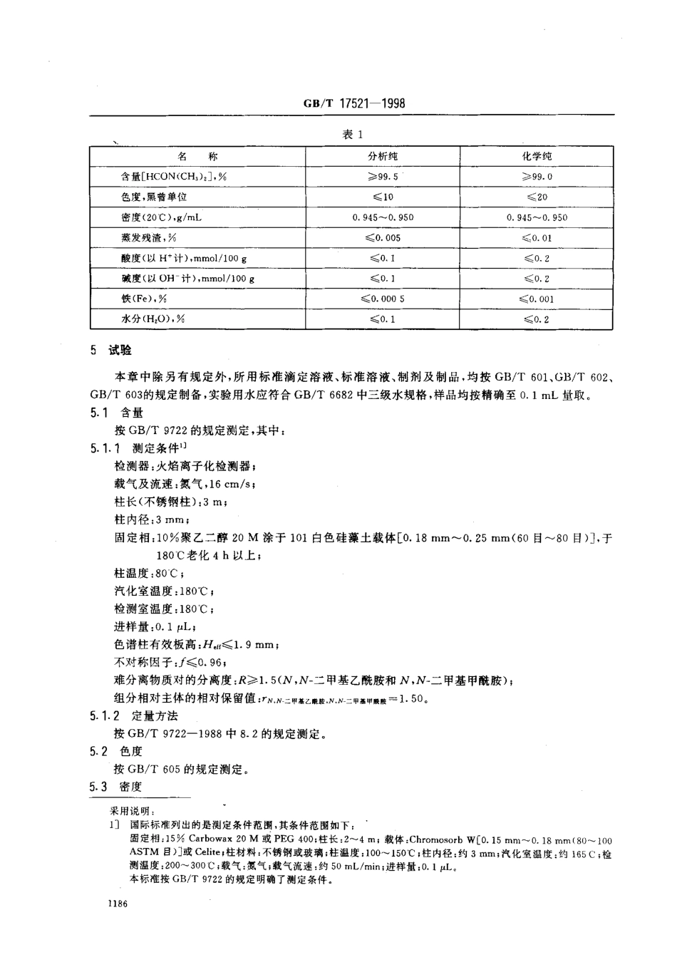 GBT 17521-1998 化学试剂 N,N-二甲基甲酰胺.pdf_第3页