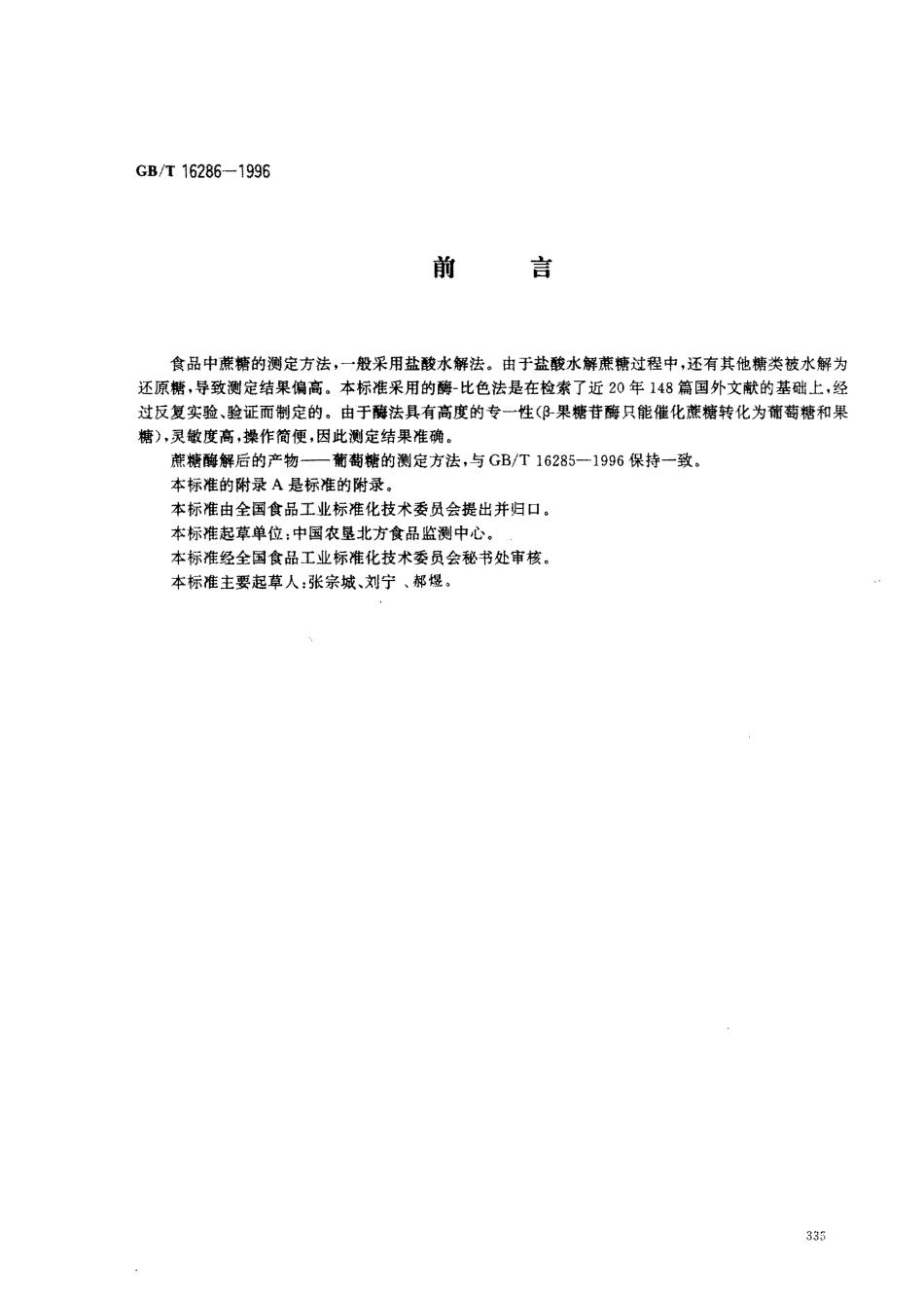 GBT 16286-1996 食品中蔗糖的测定方法 酶-比色法.pdf_第1页