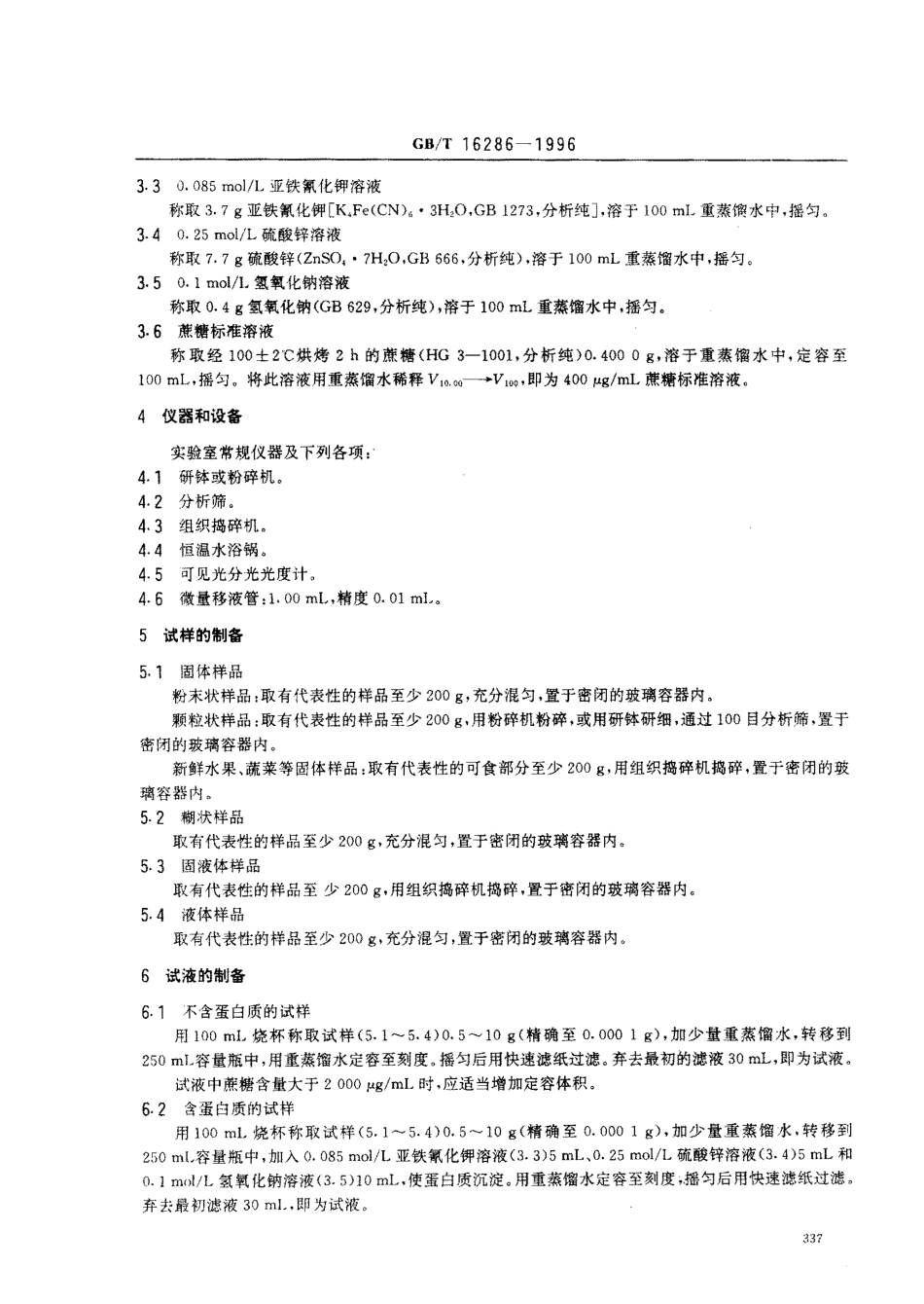 GBT 16286-1996 食品中蔗糖的测定方法 酶-比色法.pdf_第3页