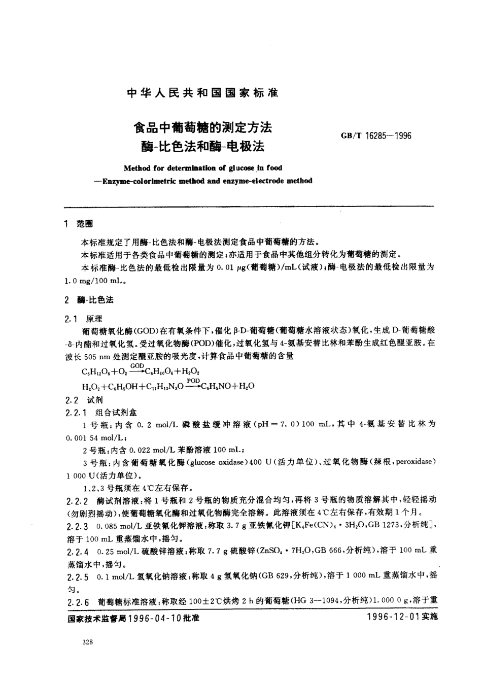 GBT 16285-1996 食品中葡萄糖的测定方法 酶-比色法和酶-电极法.pdf_第2页