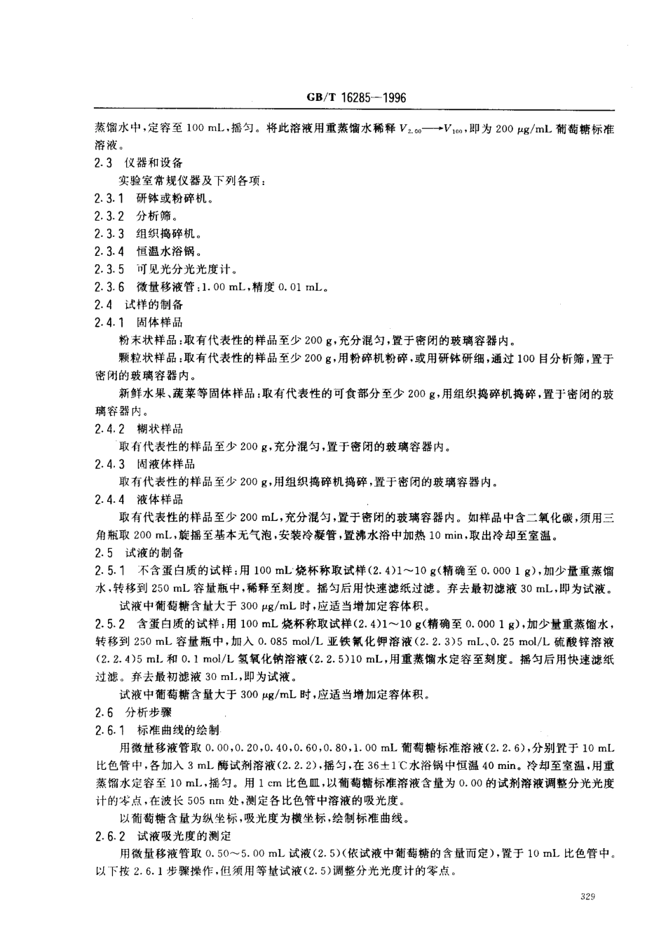 GBT 16285-1996 食品中葡萄糖的测定方法 酶-比色法和酶-电极法.pdf_第3页