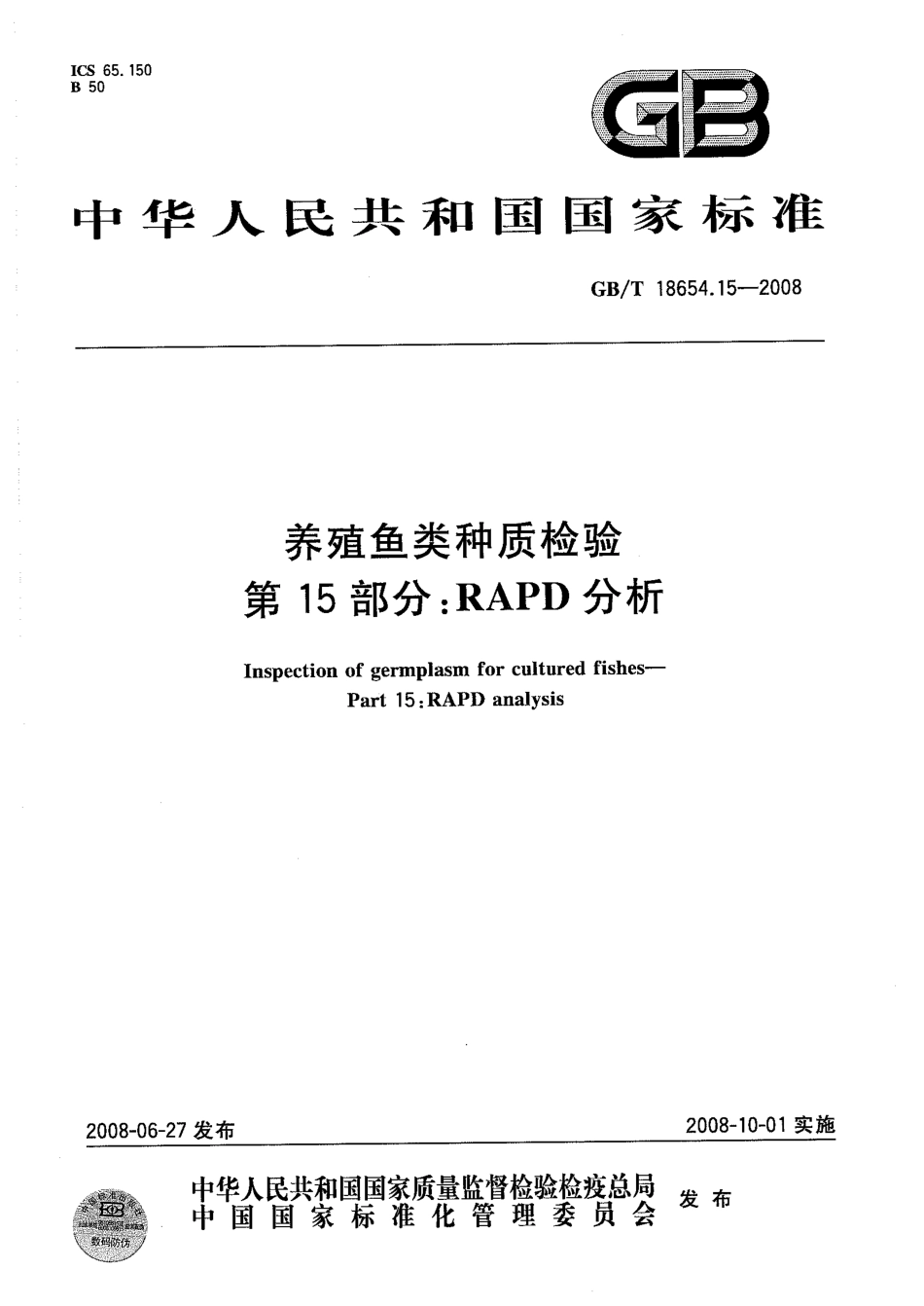 GBT 18654.15-2008 养殖鱼类种质检验 第15部分：RAPD分析.pdf_第1页