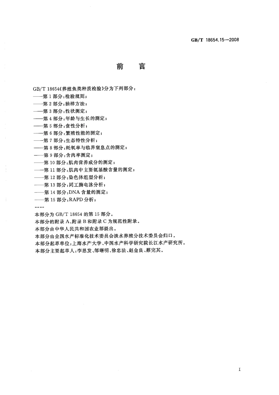 GBT 18654.15-2008 养殖鱼类种质检验 第15部分：RAPD分析.pdf_第2页