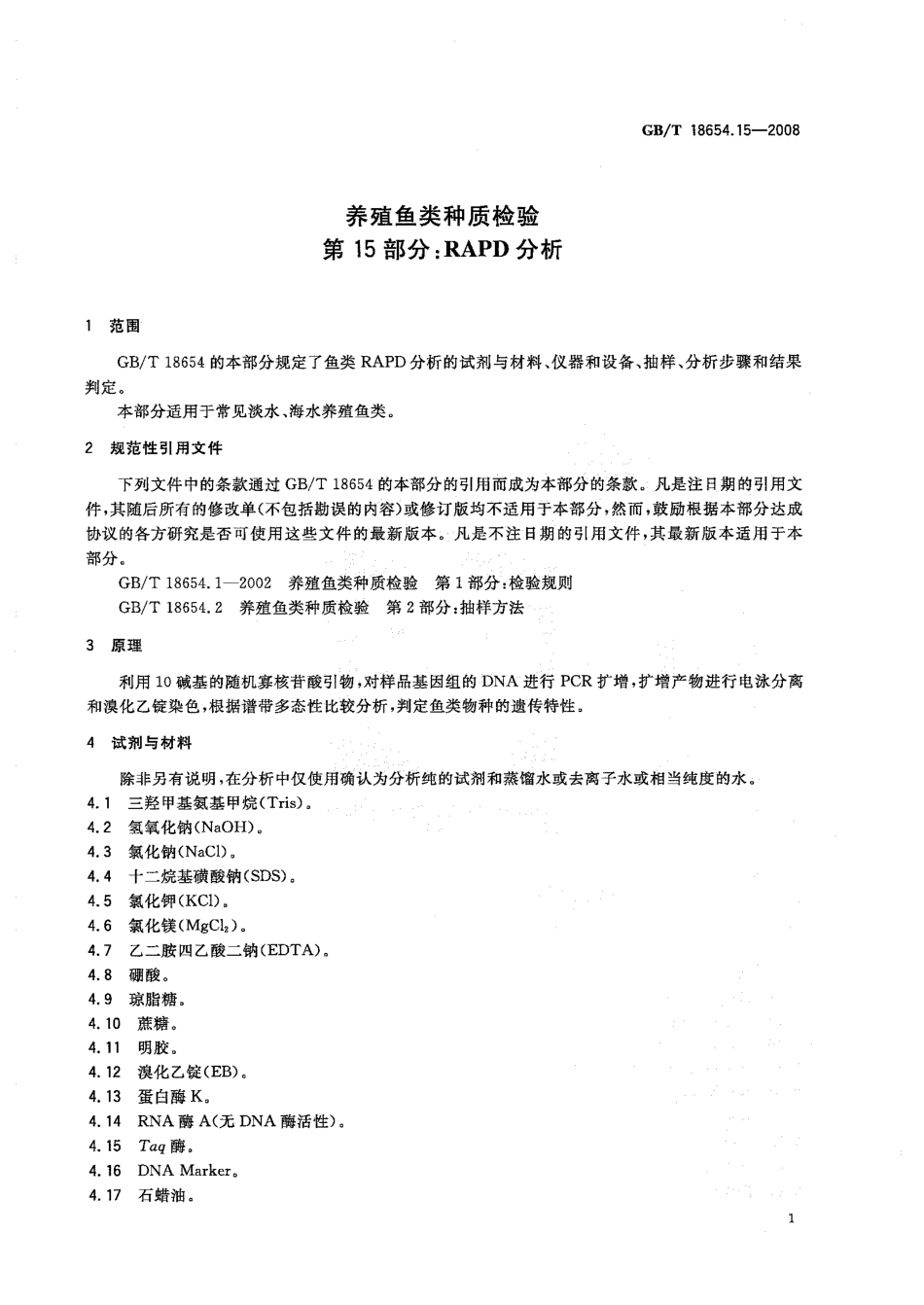 GBT 18654.15-2008 养殖鱼类种质检验 第15部分：RAPD分析.pdf_第3页