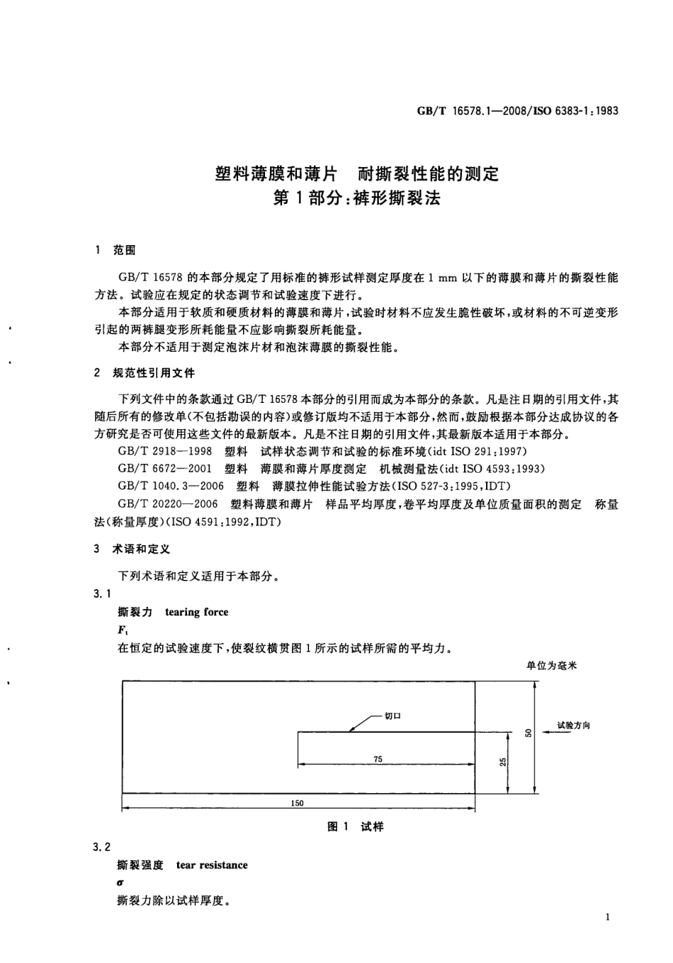 GBT 16578.1-2008 塑料 薄膜和薄片 耐撕裂性能的测定 第1部分：裤形撕裂法.pdf_第3页