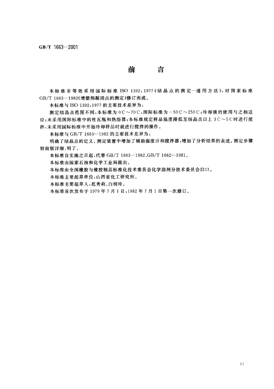 GBT 1663-2001 增塑剂结晶点的测定.pdf_第1页