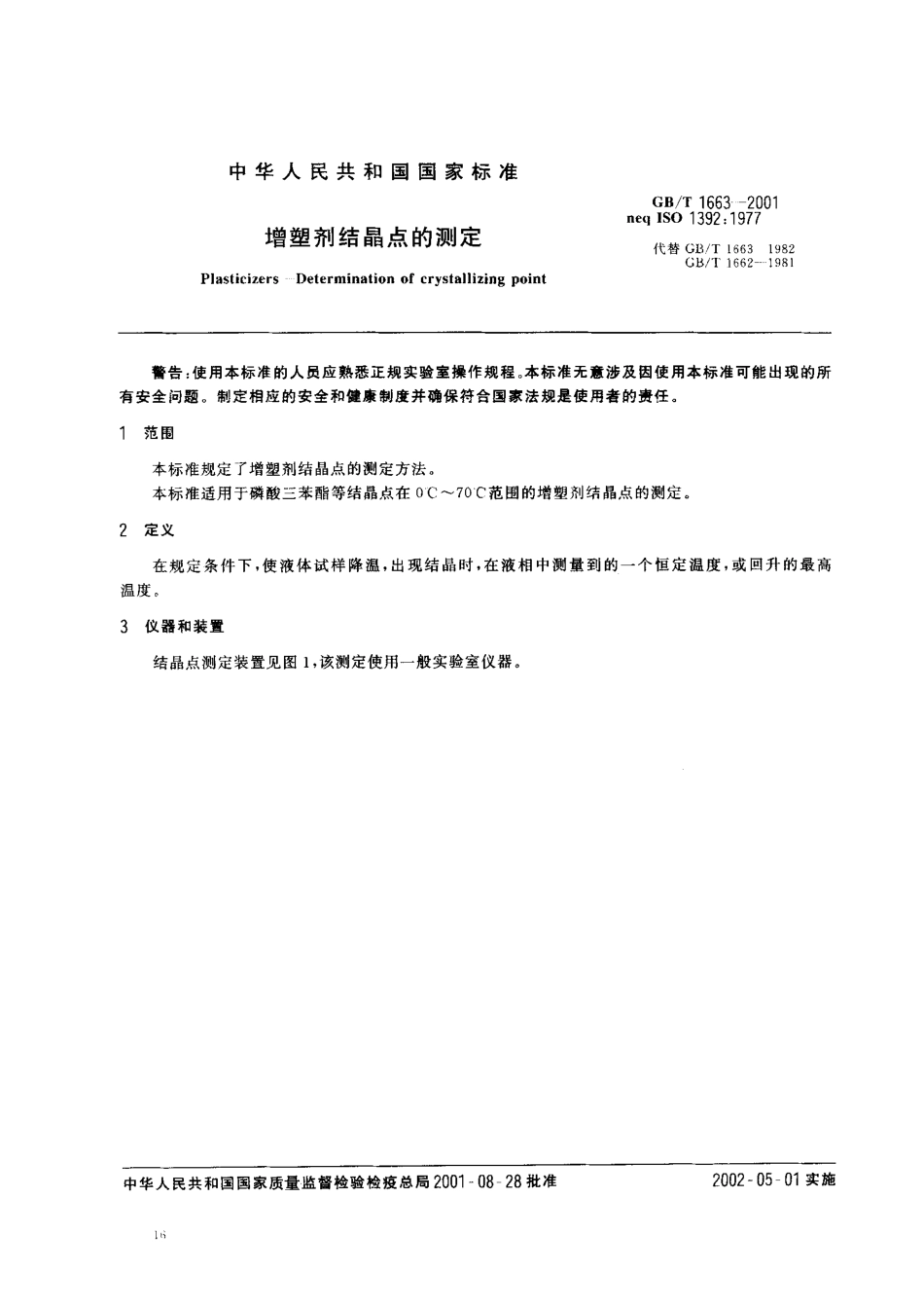 GBT 1663-2001 增塑剂结晶点的测定.pdf_第2页
