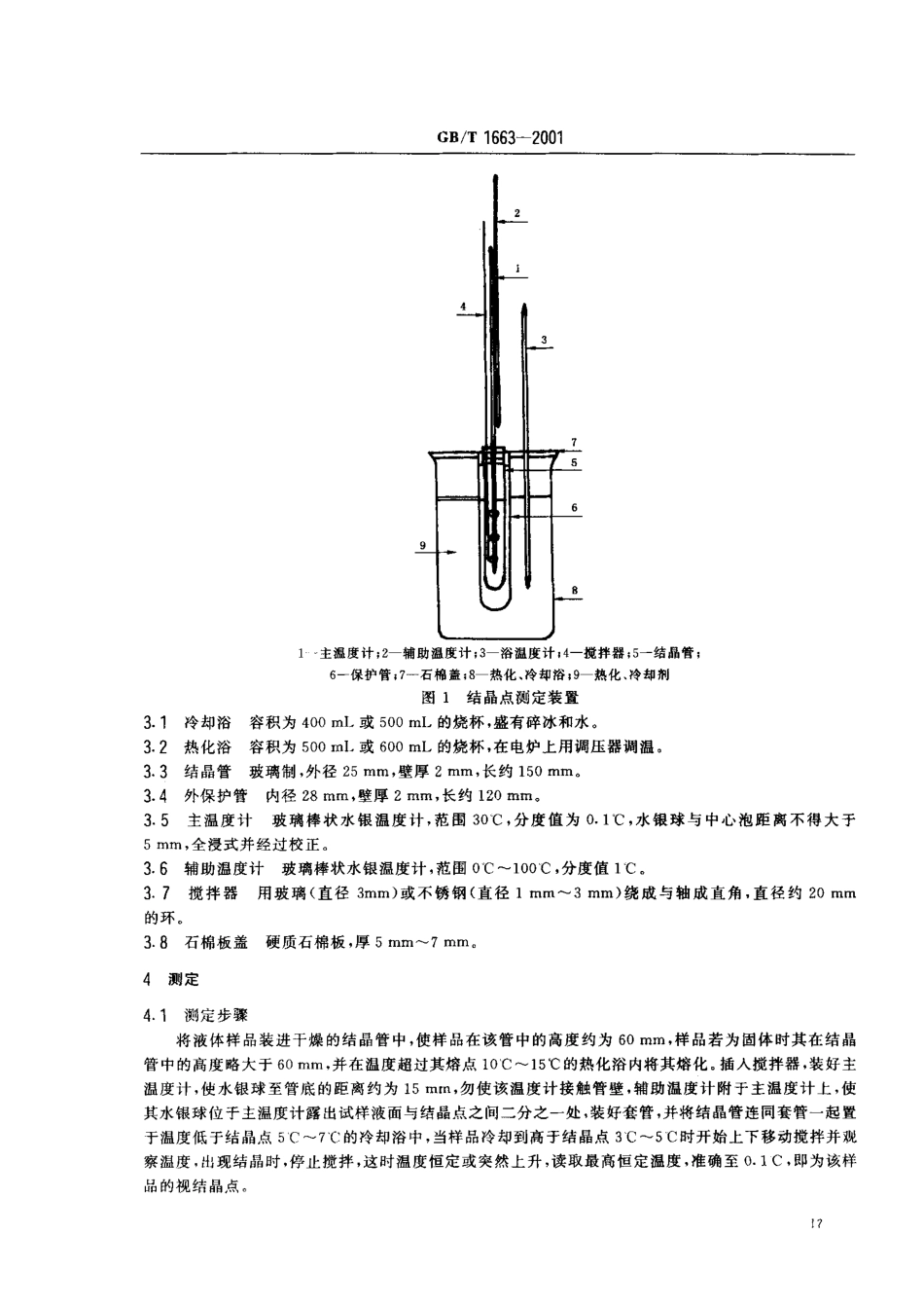 GBT 1663-2001 增塑剂结晶点的测定.pdf_第3页