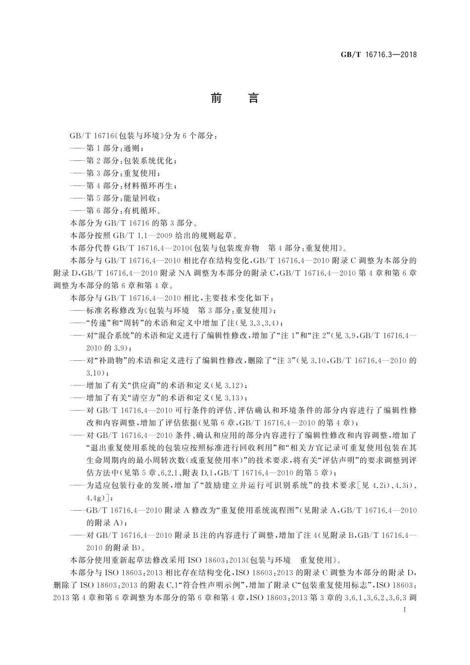GBT 16716.3-2018 包装与环境 第3部分：重复使用.pdf_第3页