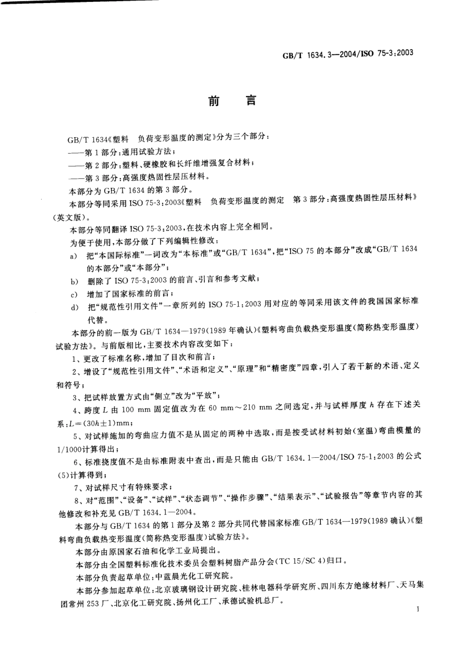 GBT 1634.3-2004 塑料 负荷变形温度的测定 第3部分：高强度热固性层压材料 .pdf_第3页